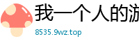 我一个人的游戏世界青涩苍穹